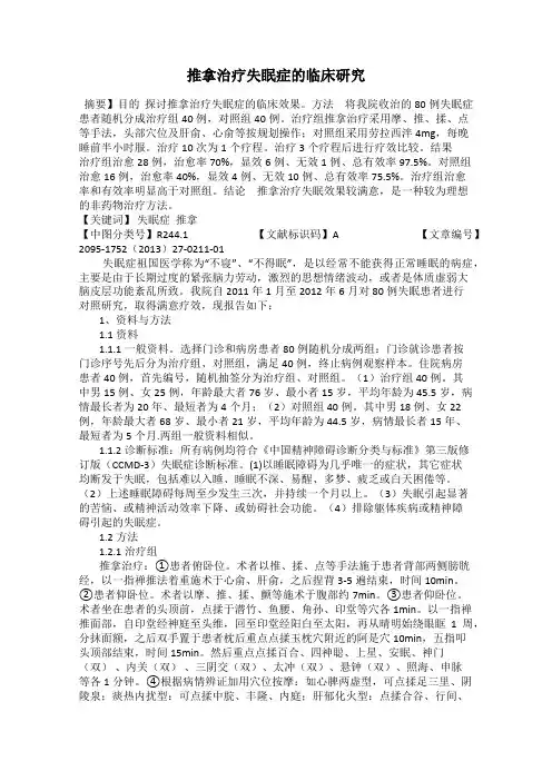 推拿治疗失眠症的临床研究