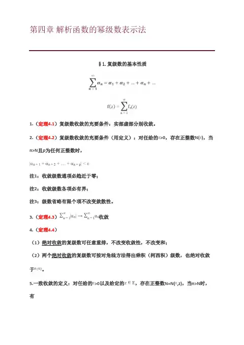 复变函数第四章解析函数的幂级数表示法知识点总结