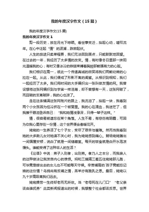 我的年度汉字作文（15篇）