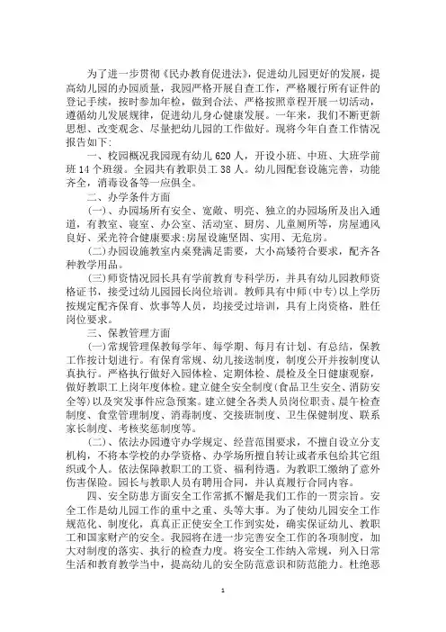 最新2020年民办幼儿园年度工作总结自查报告三篇