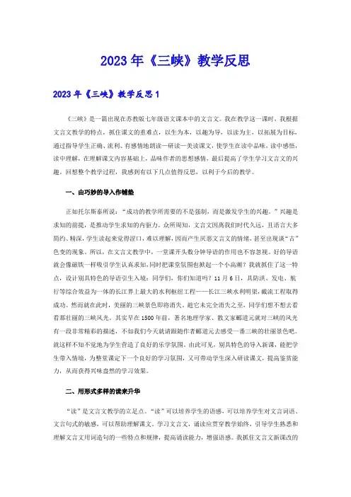 2023年《三峡》教学反思