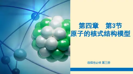 【课件】原子的核式结构模型课件2021-2022学年高二下学期物理人教版(2019)选择性必修第三册