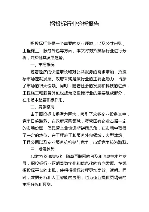 招投标行业分析报告