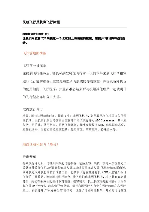 民航飞行员航班飞行流程