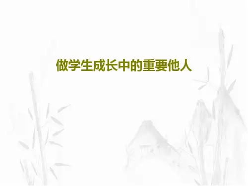 做学生成长中的重要他人93页PPT