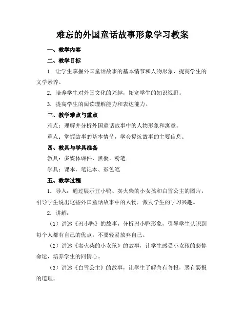 难忘的外国童话故事形象学习教案