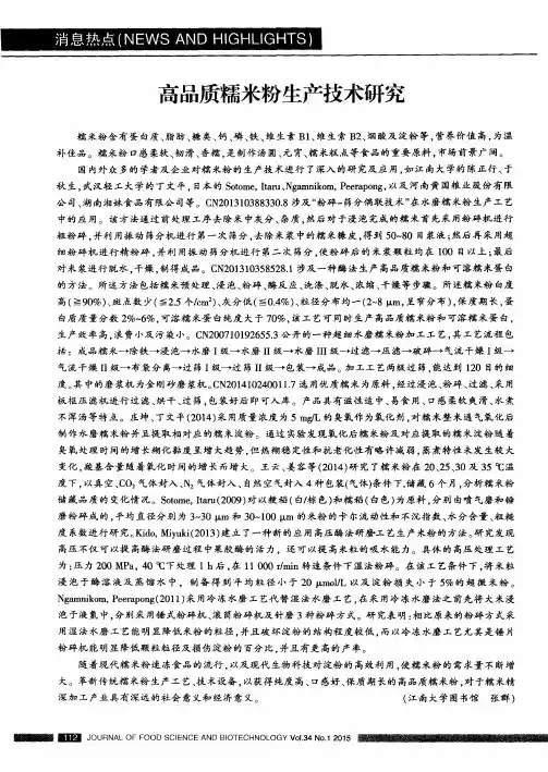 高品质糯米粉生产技术研究
