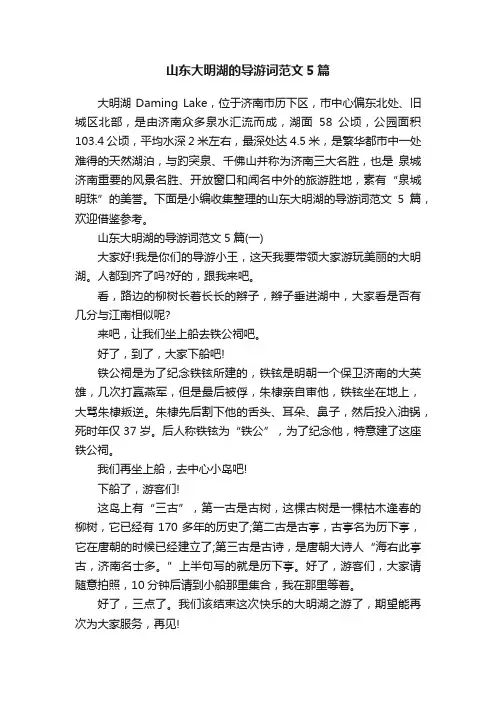 山东大明湖的导游词范文5篇
