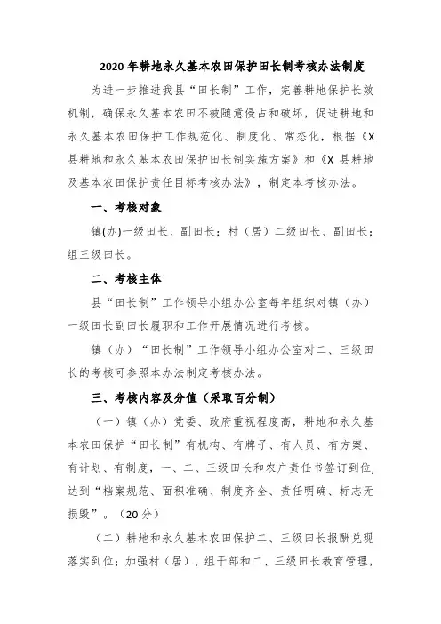 2020年耕地永久基本农田保护田长制考核办法制度