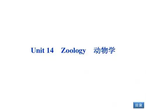 【优化方案】2014届高考英语(大纲版)一轮复习配套课件：Unit14 Zoology(必修3)