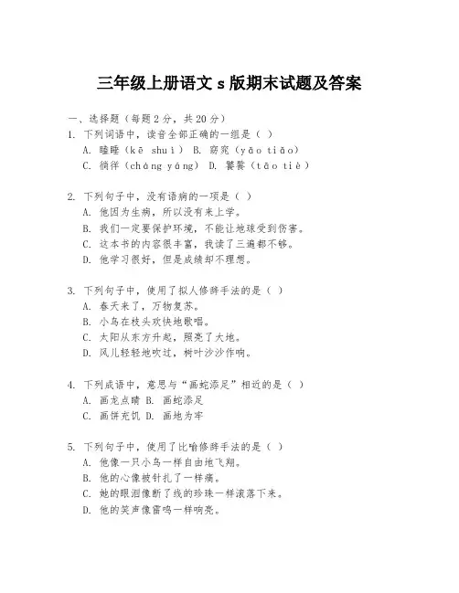 三年级上册语文s版期末试题及答案