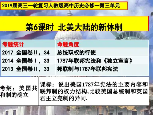2019届高三一轮复习人教版必修一课件：第6课时-北美大陆上的新体制