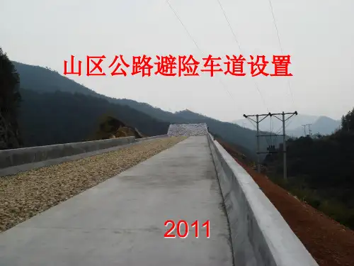 山区公路避险车道设置