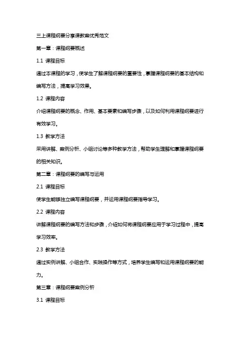 三上课程纲要分享课教案范文