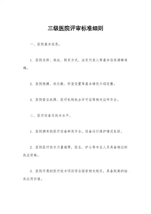 三级医院评审标准细则
