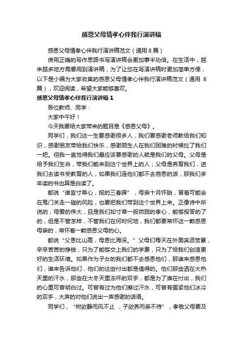 感恩父母情孝心伴我行演讲稿范文（通用8篇）