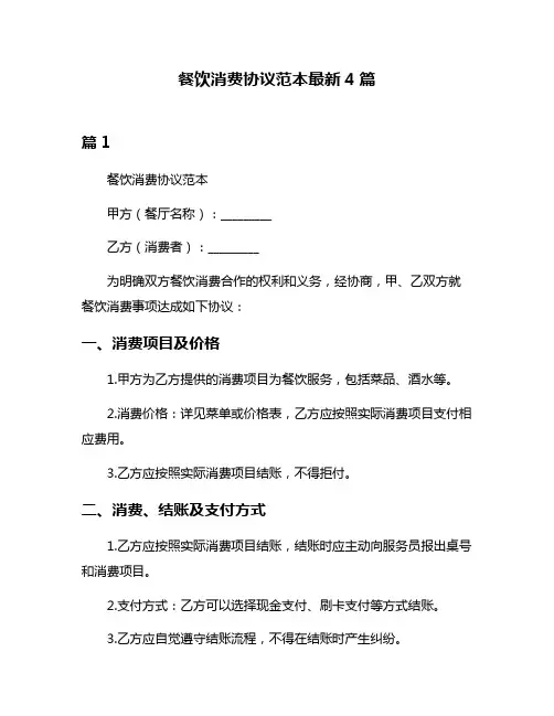 餐饮消费协议范本最新4篇