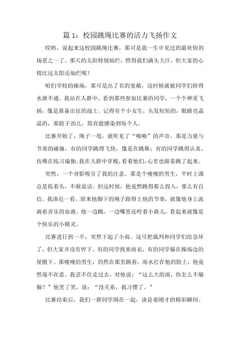 校园跳绳比赛的活力飞扬作文精选10篇