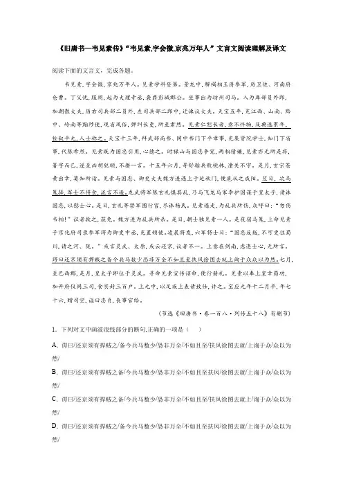 《旧唐书—韦见素传》“韦见素,字会微,京兆万年人”文言文阅读理解及译文