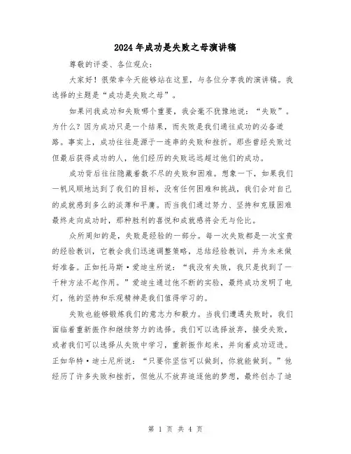 2024年成功是失败之母演讲稿(2篇)