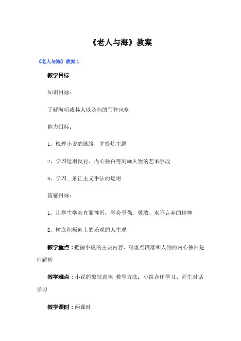 《老人与海》教案