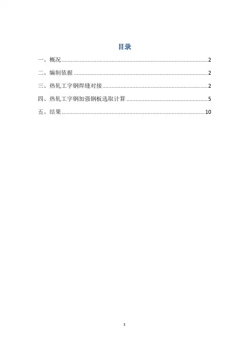热轧普通工字钢焊接连接方案