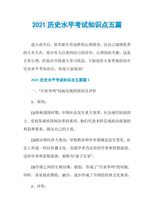 2021历史水平考试知识点五篇