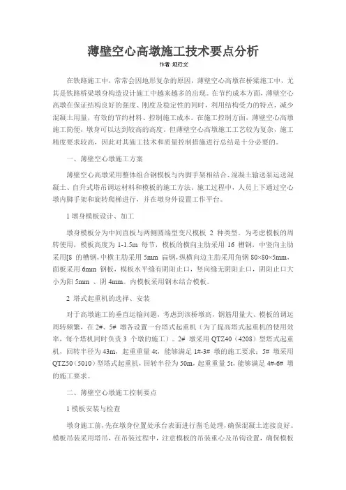 薄壁空心高墩施工技术要点分析