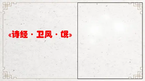 部编版高中语文一等奖课件《氓》优秀PPT(共24张)
