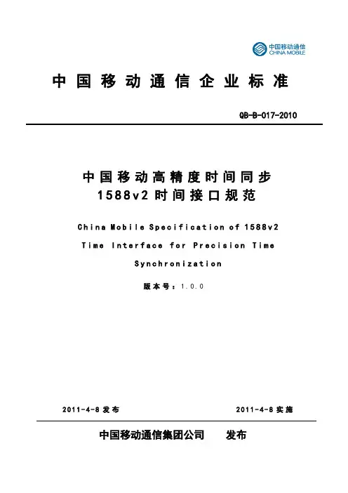 1588v2时间接口规范 QB-B-017-2010