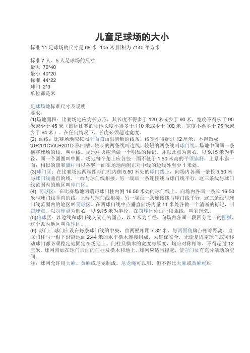 儿童足球场的大小