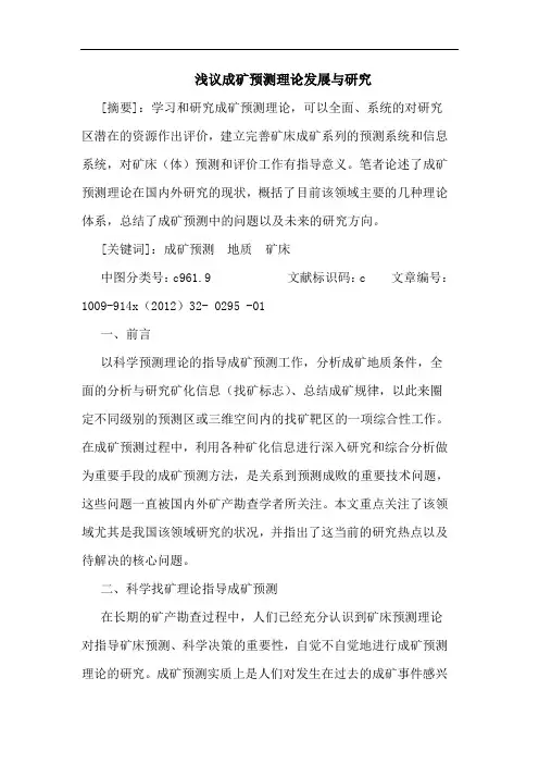 成矿预测理论发展与研究