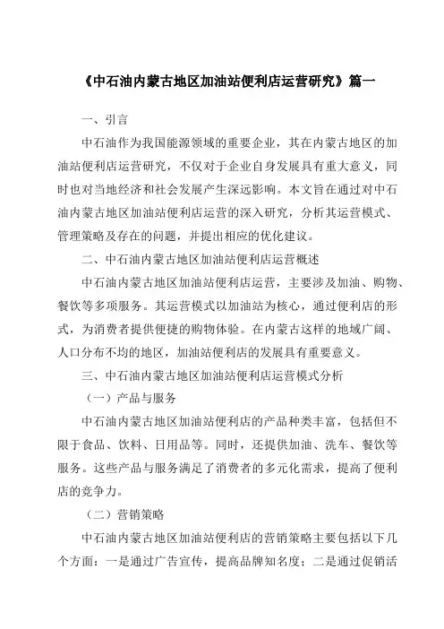 《中石油内蒙古地区加油站便利店运营研究》范文