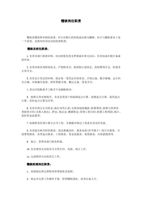 稽核岗位职责 2