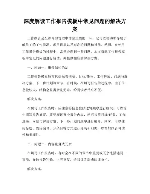深度解读工作报告模板中常见问题的解决方案