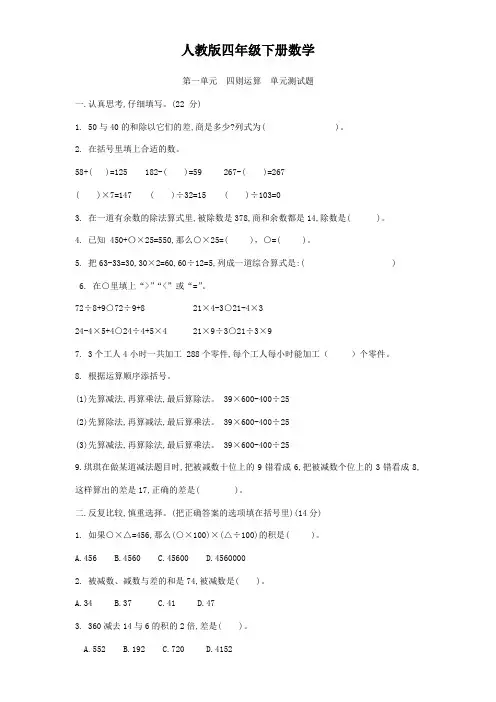 人教版四年级下册数学  第一单元  四则运算  单元测试题