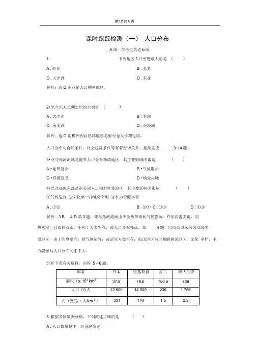 (2020新教材)新鲁教版高中地理必修第二册课时跟踪检测(一)人口分布