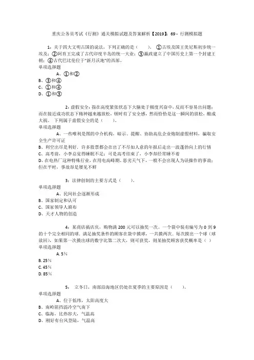 重庆公务员考试《行测》通关模拟试题及答案解析【2019】：69 _5