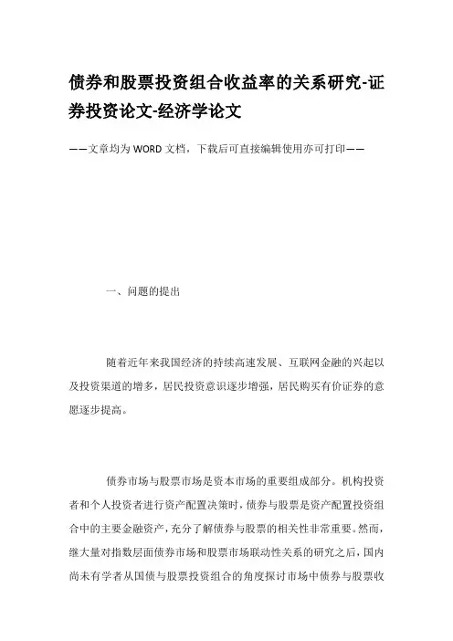 债券和股票投资组合收益率的关系研究-证券投资论文-经济学论文