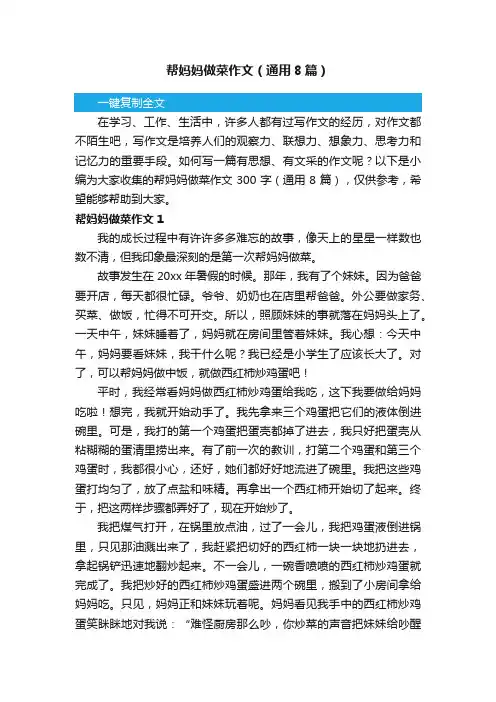 帮妈妈做菜作文（通用8篇）