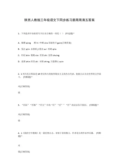 陕西人教版三年级语文下同步练习册周周清五答案