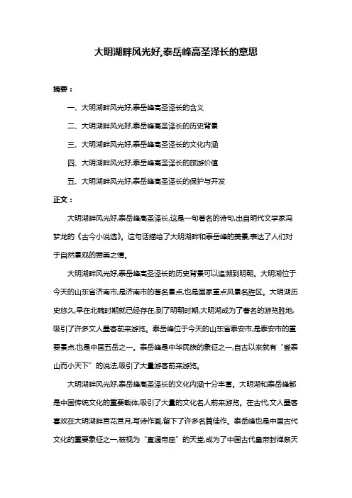 大明湖畔风光好,泰岳峰高圣泽长的意思