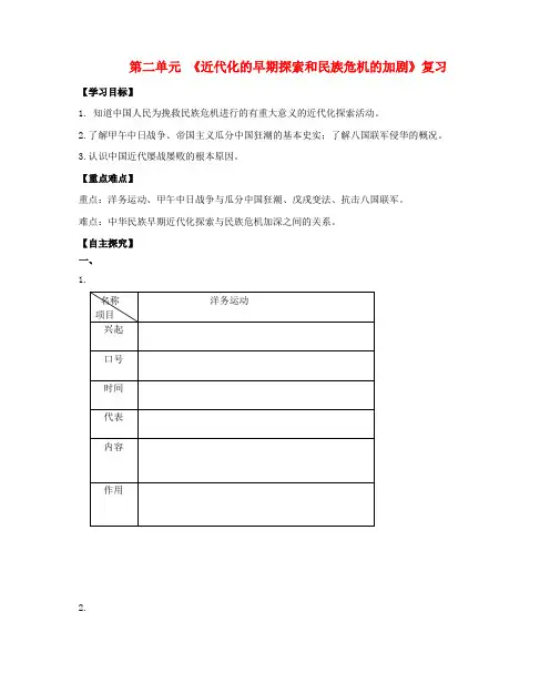 2018八年级历史上册期末复习第二单元近代化的早期探索与民族危机的加剧复习学案新人教版4