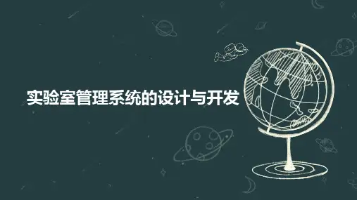 实验室管理系统的设计与开发