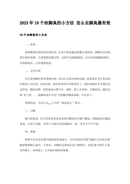 2023年10个治脚臭的小方法 怎么去脚臭最有效