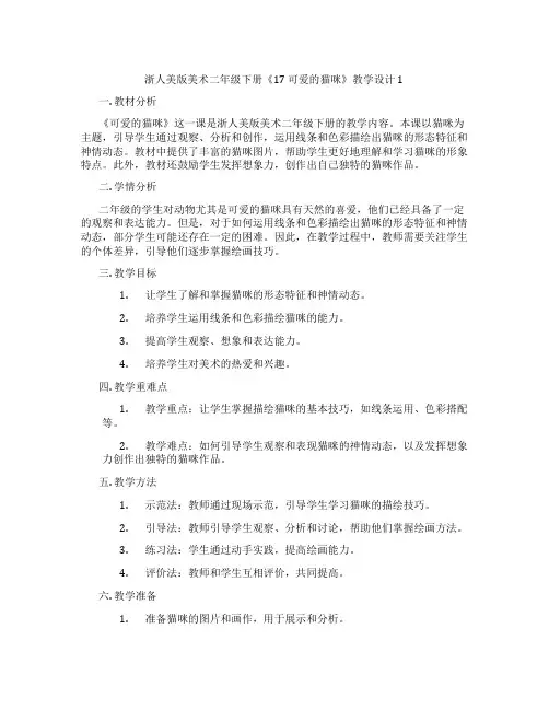 浙人美版美术二年级下册《17 可爱的猫咪》教学设计1