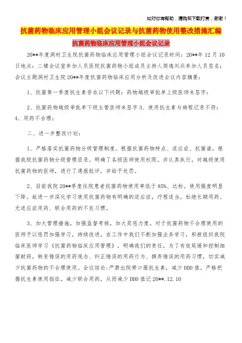 抗菌药物临床应用管理小组会议记录与抗菌药物使用整改措施汇编