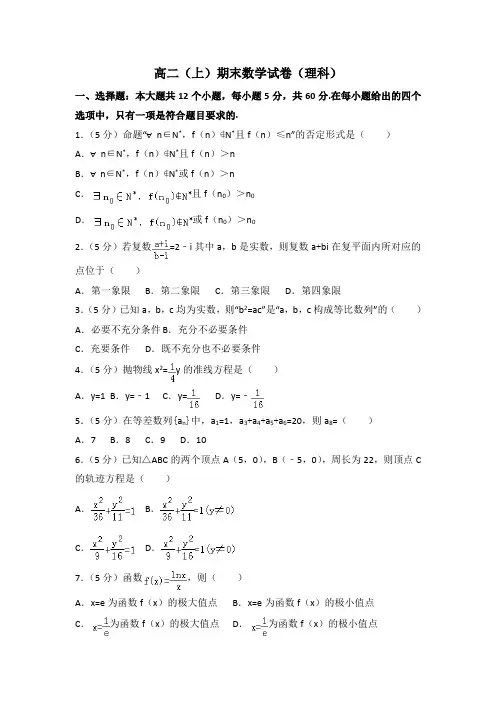 新人教版高二上期末数学试卷(理科)含答案解析