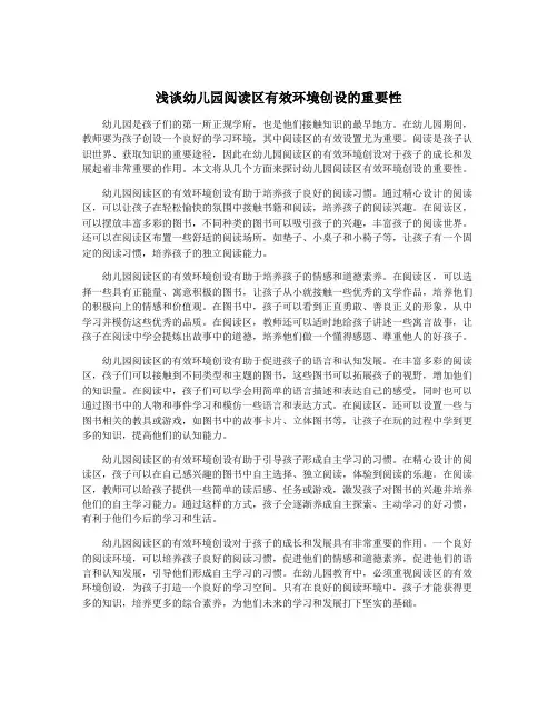 浅谈幼儿园阅读区有效环境创设的重要性