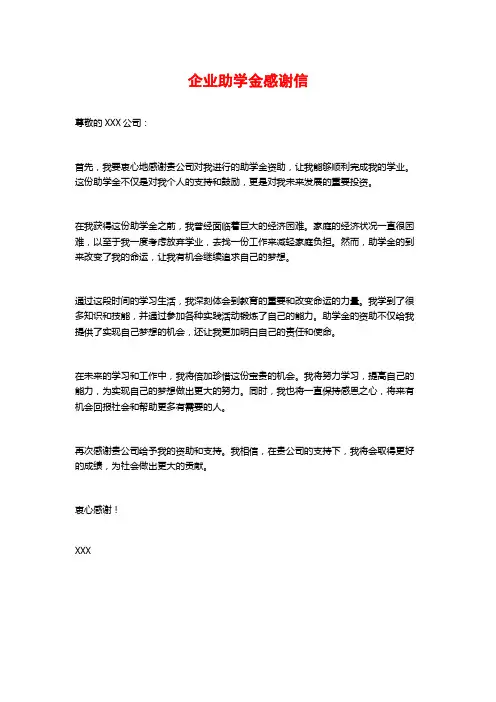 企业助学金感谢信